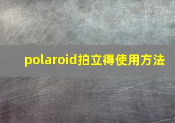 polaroid拍立得使用方法