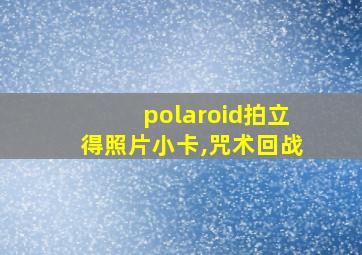 polaroid拍立得照片小卡,咒术回战