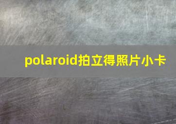 polaroid拍立得照片小卡