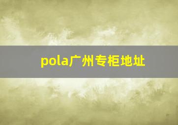 pola广州专柜地址