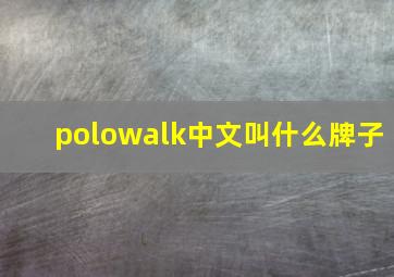 polowalk中文叫什么牌子