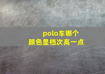 polo车哪个颜色显档次高一点