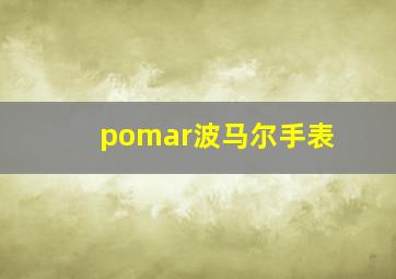 pomar波马尔手表