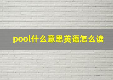 pool什么意思英语怎么读