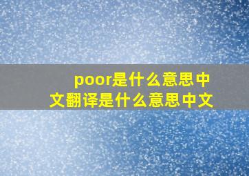 poor是什么意思中文翻译是什么意思中文