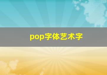 pop字体艺术字