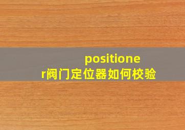 positioner阀门定位器如何校验