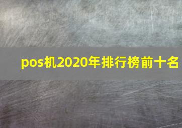 pos机2020年排行榜前十名