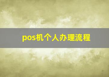 pos机个人办理流程