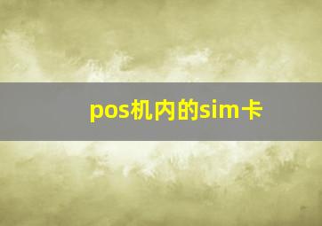 pos机内的sim卡