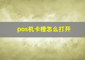 pos机卡槽怎么打开