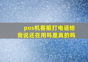 pos机客服打电话给我说还在用吗是真的吗