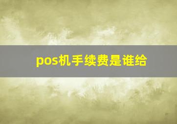 pos机手续费是谁给