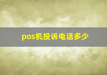 pos机投诉电话多少