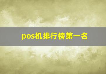 pos机排行榜第一名