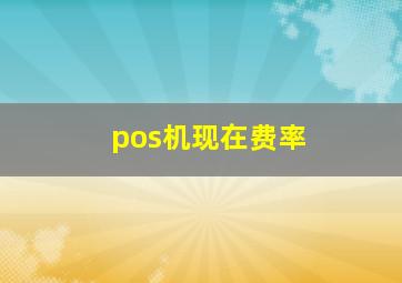 pos机现在费率