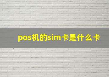 pos机的sim卡是什么卡