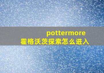 pottermore霍格沃茨探索怎么进入