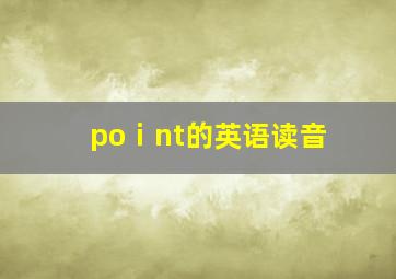 poⅰnt的英语读音