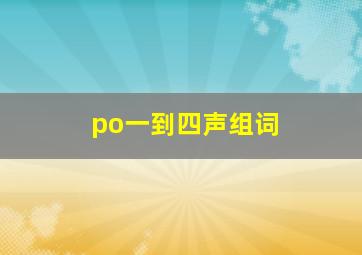 po一到四声组词