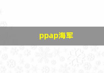 ppap海军