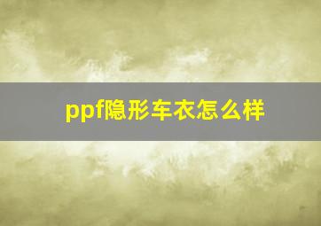 ppf隐形车衣怎么样