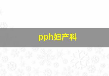 pph妇产科