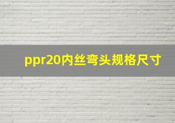 ppr20内丝弯头规格尺寸