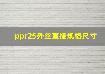 ppr25外丝直接规格尺寸