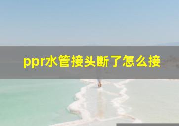 ppr水管接头断了怎么接