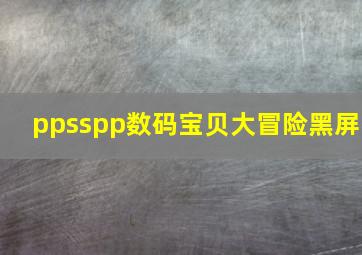 ppsspp数码宝贝大冒险黑屏