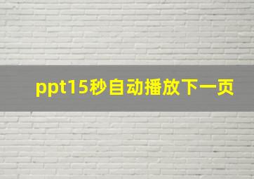 ppt15秒自动播放下一页