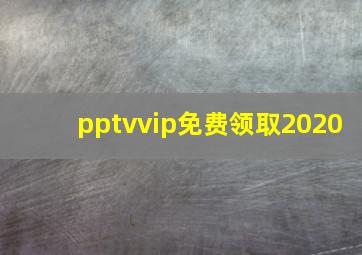 pptvvip免费领取2020