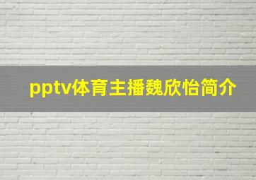 pptv体育主播魏欣怡简介