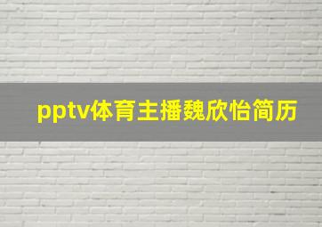 pptv体育主播魏欣怡简历