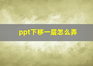 ppt下移一层怎么弄