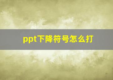 ppt下降符号怎么打