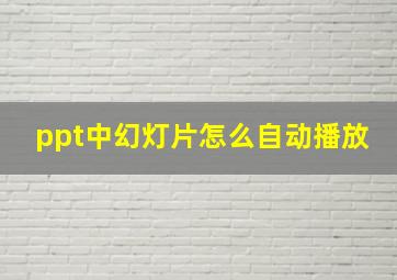 ppt中幻灯片怎么自动播放