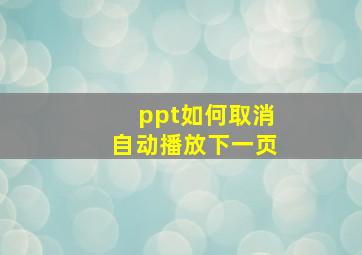 ppt如何取消自动播放下一页