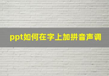 ppt如何在字上加拼音声调