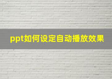 ppt如何设定自动播放效果