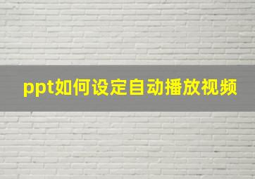 ppt如何设定自动播放视频