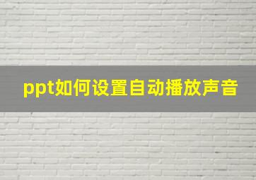 ppt如何设置自动播放声音