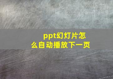 ppt幻灯片怎么自动播放下一页