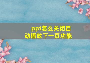 ppt怎么关闭自动播放下一页功能