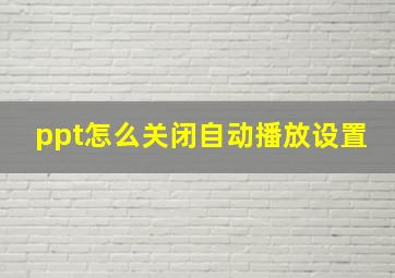 ppt怎么关闭自动播放设置