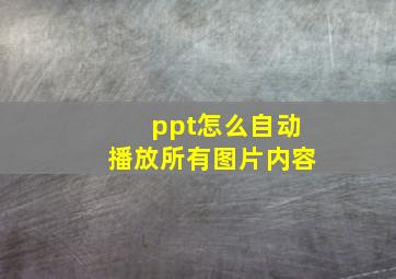 ppt怎么自动播放所有图片内容