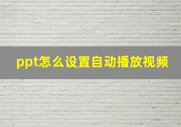 ppt怎么设置自动播放视频