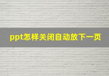 ppt怎样关闭自动放下一页