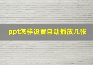 ppt怎样设置自动播放几张